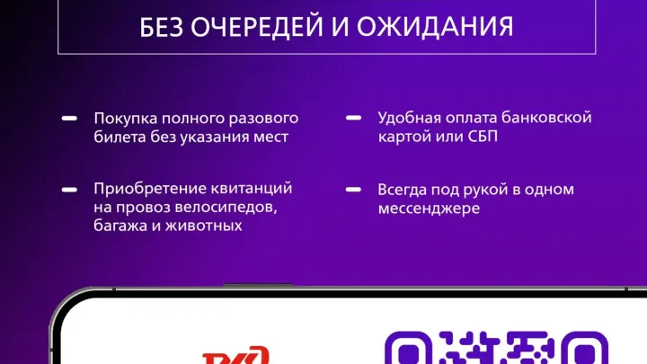 Теперь купить электронный билет на пригородный поезд стало проще! Жители Архангельска могут воспользоваться новым способом покупки через чат-бот «Электрички РЖД» в мессенджере «Макс». Оформляйте билеты в пару кликов, оплачивайте банковской — Архангельск Сейчас
