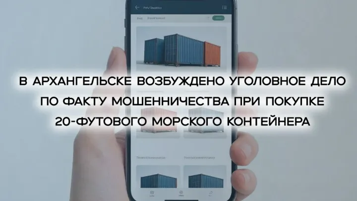 Жительница Архангельска перевела мошенникам 90 тысяч рублей при покупке контейнера — Архангельск Сейчас