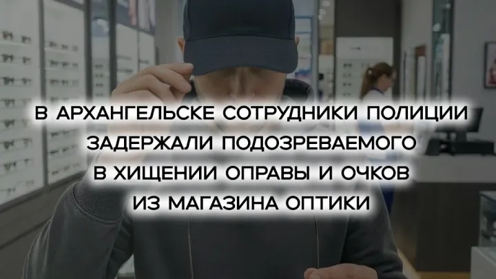 В Архангельске задержали подозреваемого в краже очков из торгового центра — Архангельск Сейчас