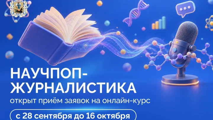 Открыт набор на новый сезон онлайн-курса «Научпоп-журналистика» — Архангельск Сейчас