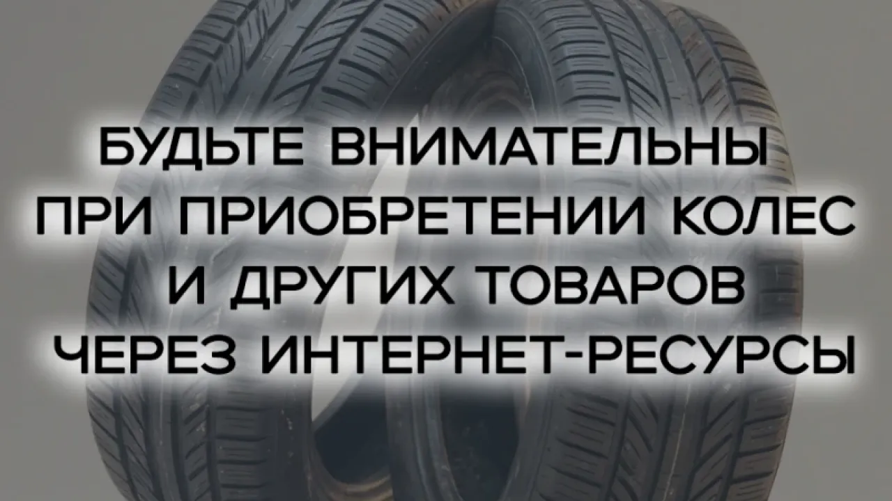 Житель Северодвинска перевел 32 тысячи за колеса и стал жертвой мошенников — Архангельск Сейчас