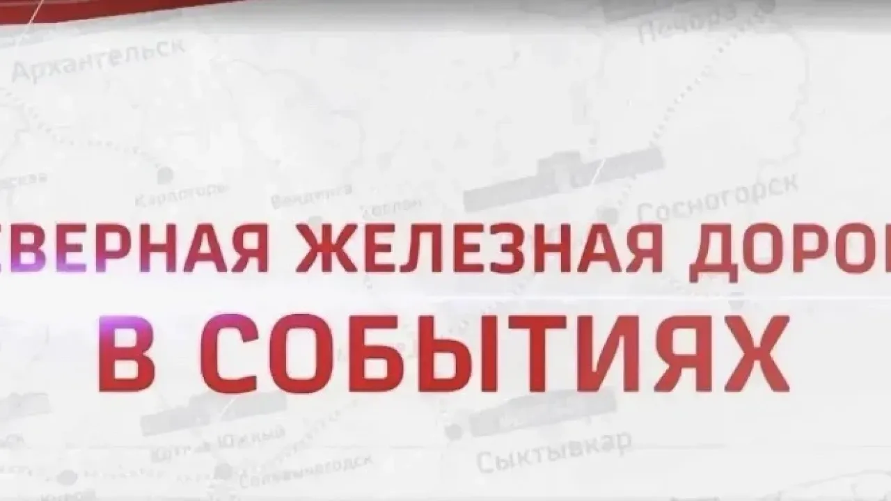 Северная железная дорога подвела итоги сентября в корпоративном дайджесте — Архангельск Сейчас