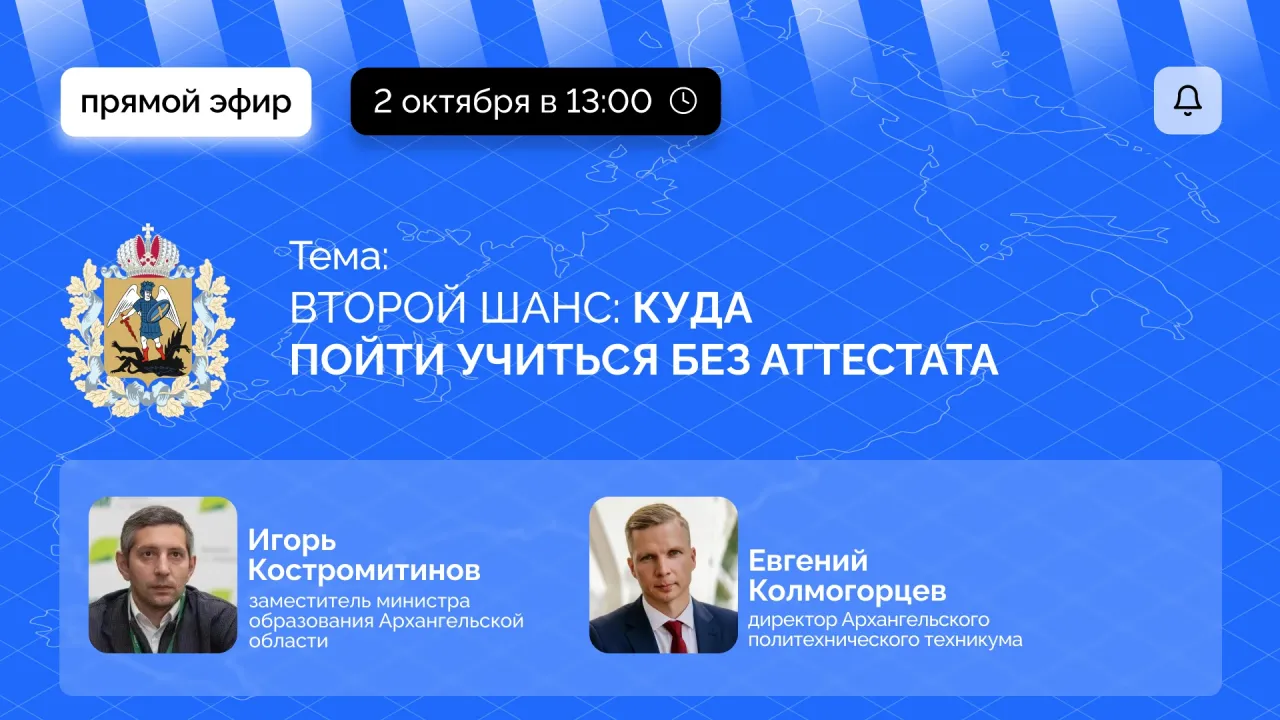 Завтра пройдет прямой эфир о поступлении без аттестата — Архангельск Сейчас