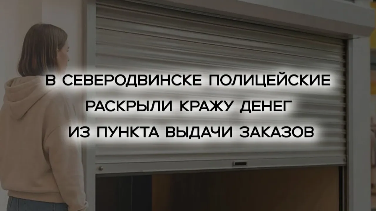 В Северодвинске женщину заподозрили в краже 30 тысяч из пункта выдачи — Архангельск Сейчас