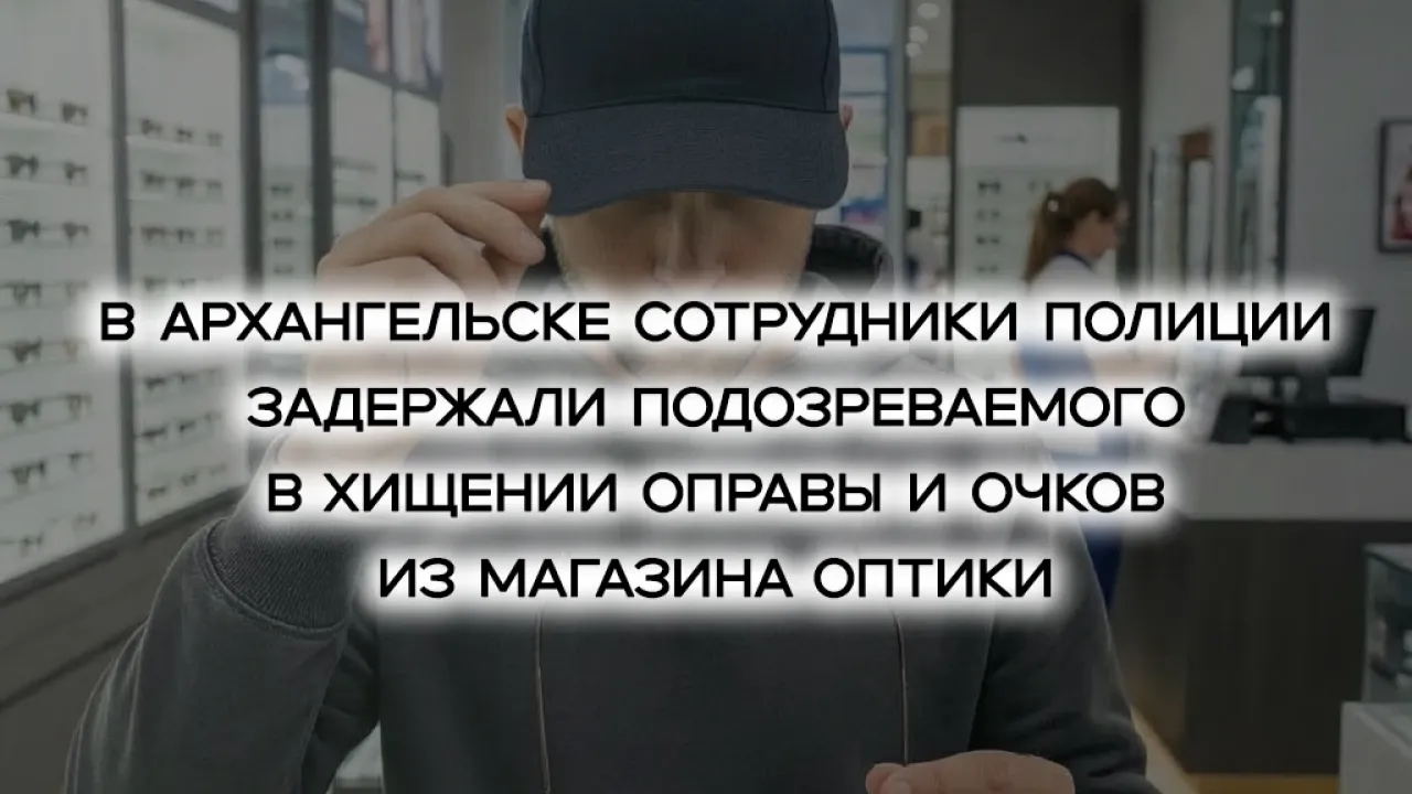 В Архангельске задержали подозреваемого в краже очков из торгового центра — Архангельск Сейчас