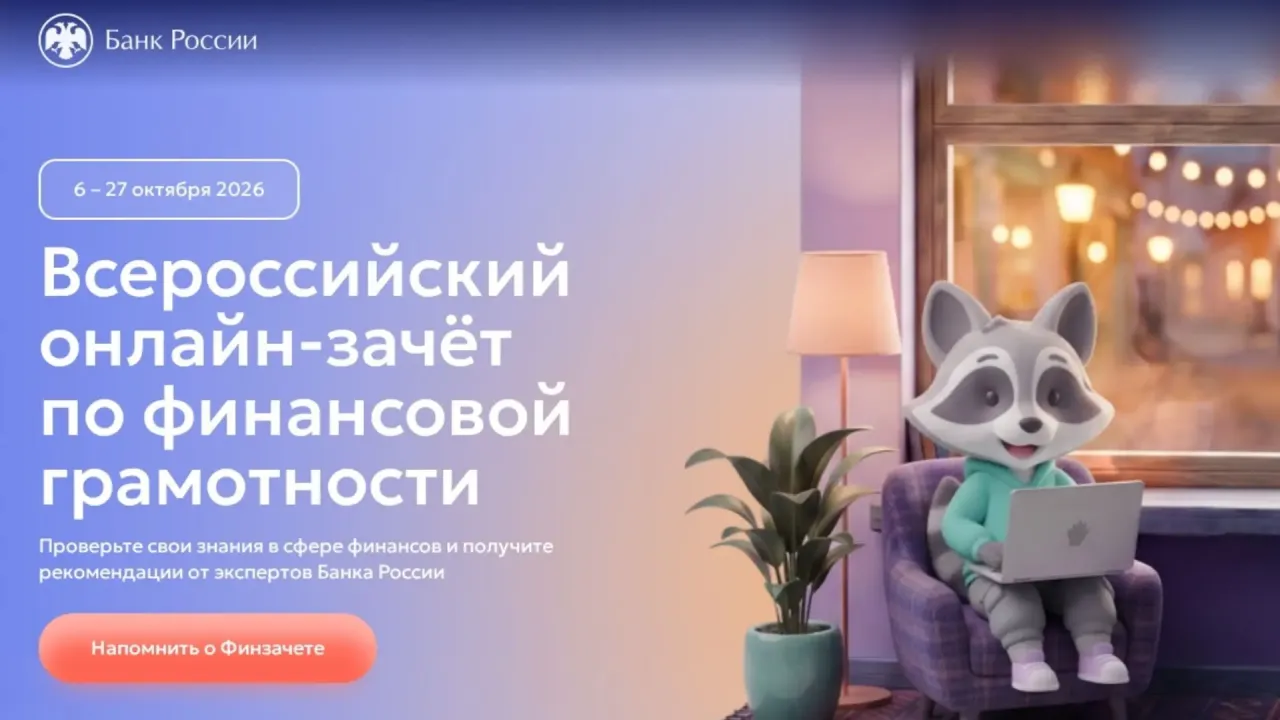 Всероссийский онлайн-зачет по финансовой грамотности пройдет с 6 по 27 октября — Архангельск Сейчас