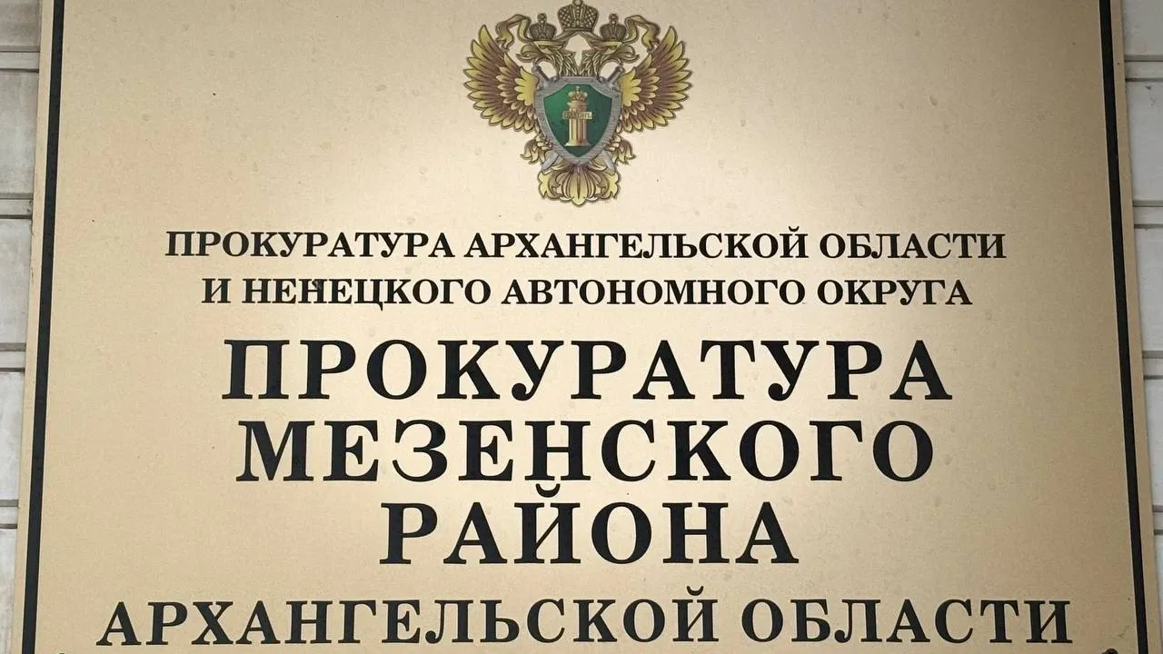 В Мезенском районе дело о присвоении 59 тысяч рублей на почте направили в суд — Архангельск Сейчас