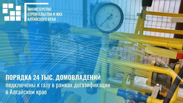 В Алтайском крае в рамках догазификации подключили к газу около 24 тысяч домовладений — Барнаул Сейчас