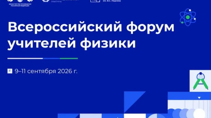 Учителя физики из Алтайского края участвуют во Всероссийском форуме — Барнаул Сейчас