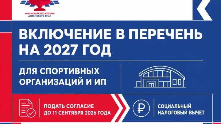Спортивные организации Алтайского края могут подать заявку на вычет на 2027 год — Барнаул Сейчас