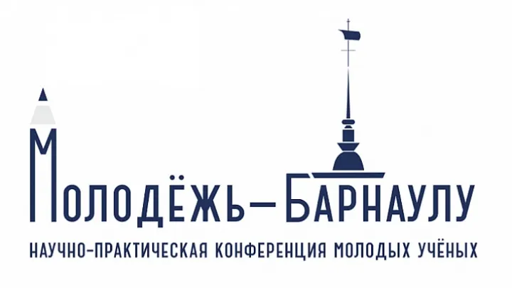 В Барнауле принимают заявки на конференцию молодых учёных «Молодёжь — Барнаулу» — Барнаул Сейчас