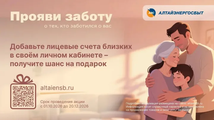 «Алтайэнергосбыт» объявил акцию «Прояви заботу!» ко Дню пожилого человека — Барнаул Сейчас
