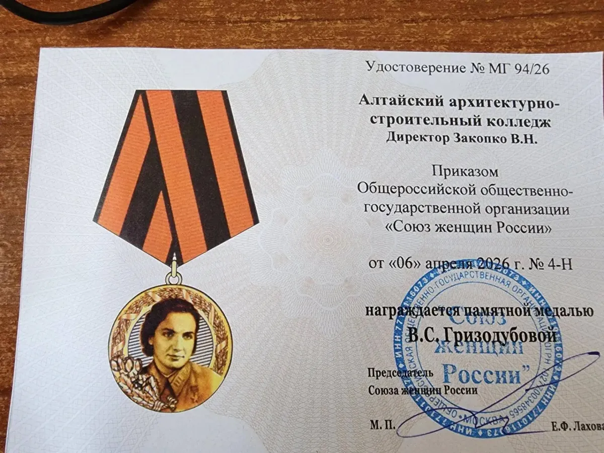 Алтайский архитектурно-строительный колледж награжден медалью имени Гризодубовой