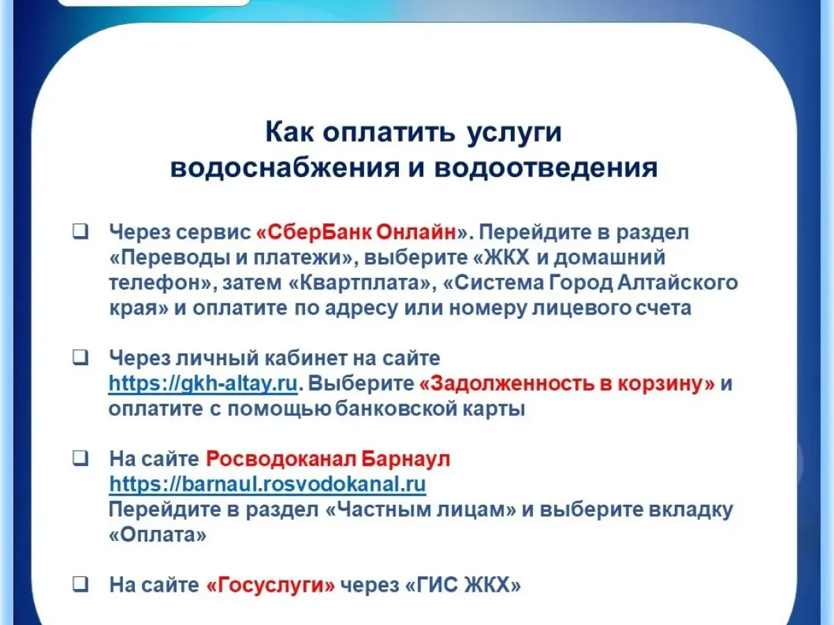 В Барнауле сегодня последний день оплаты воды и водоотведения за август