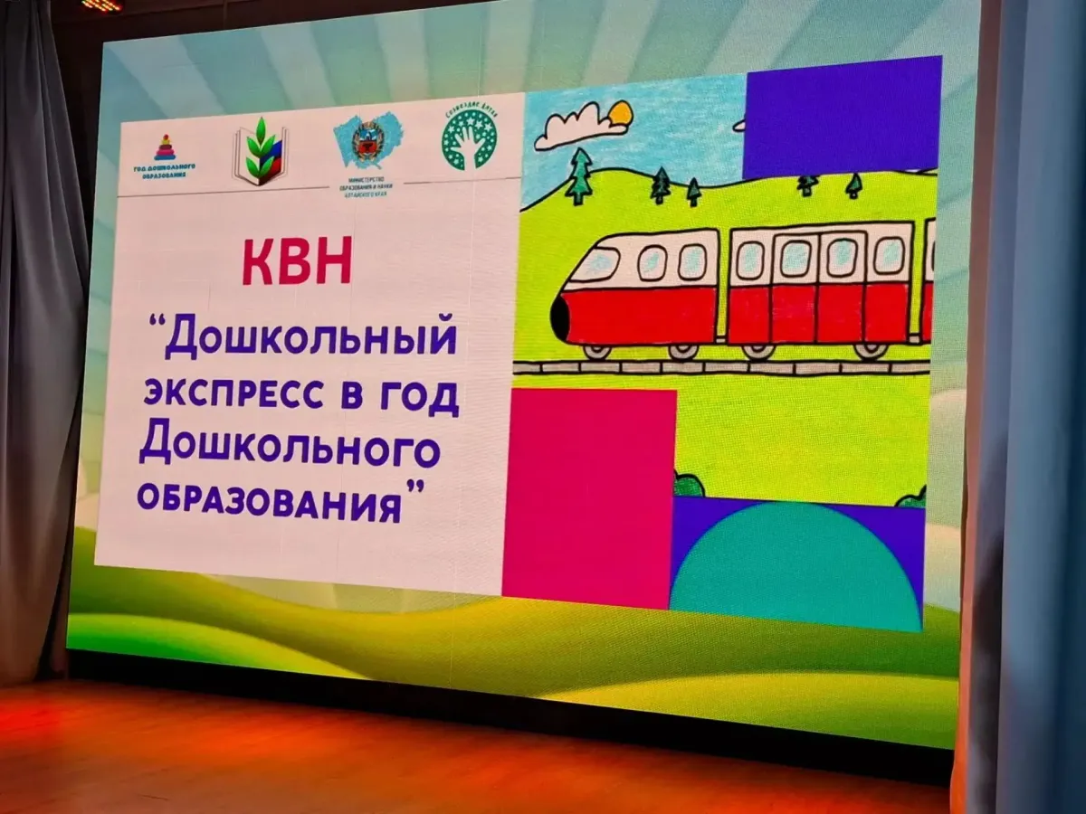 В Алтайском крае на КВН ко Дню дошкольного работника победила команда из Рубцовска