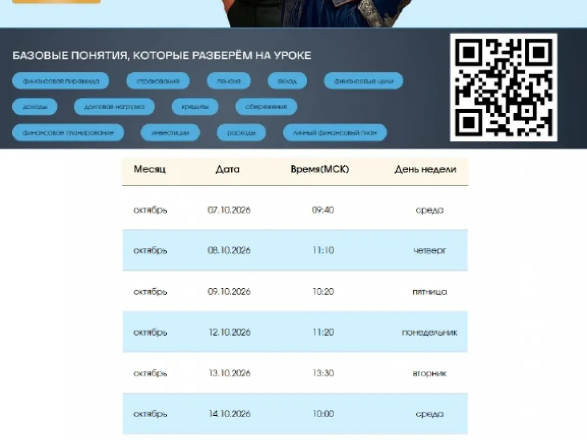 Продолжается осенняя сессия онлайн-уроков финансовой грамотности Банка России