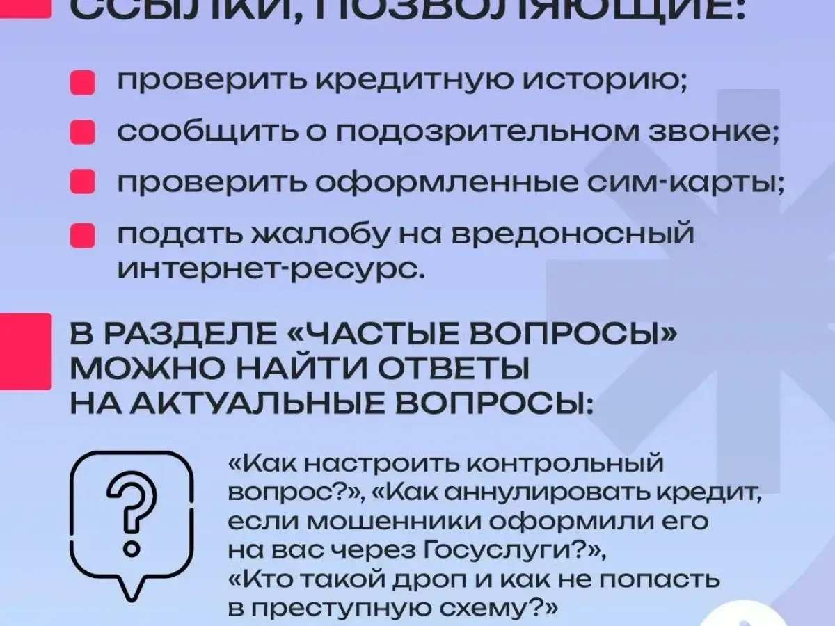 На Госуслугах запустили сервис для защиты от мошенников в сети