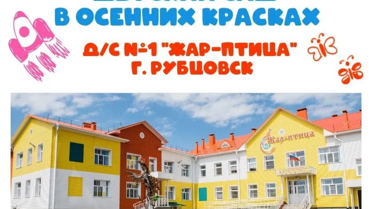 Детский сад «Жар-птица» в Рубцовске получил 100 баллов в независимой оценке качества — Барнаул Сейчас