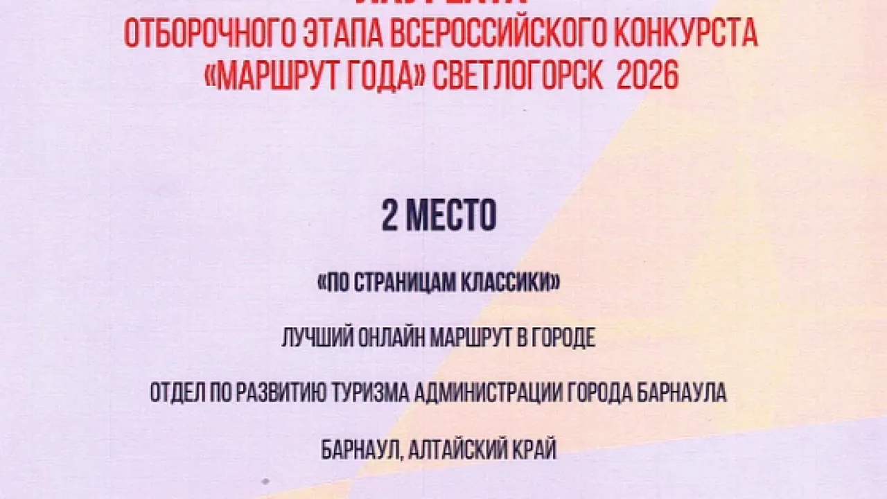 Маршрут «По страницам классики» занял второе место в полуфинале премии «Маршрут года» — Барнаул Сейчас