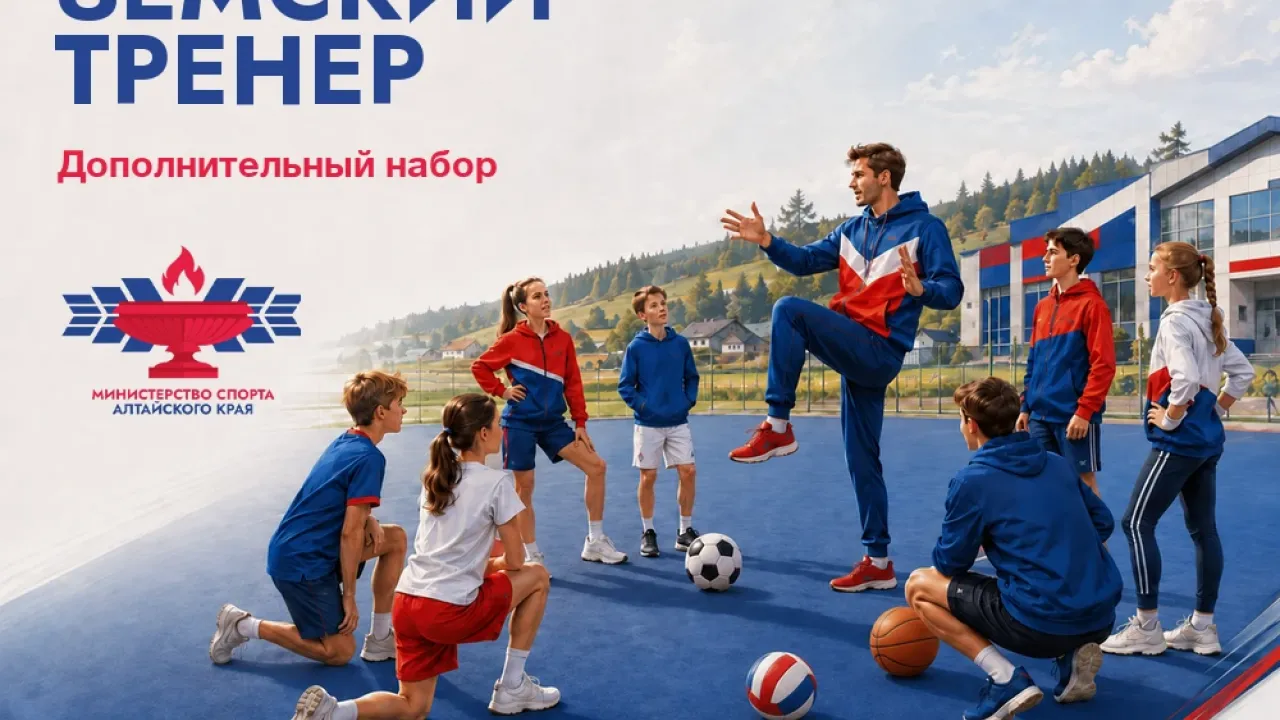 В Алтайском крае 7 сентября стартует допнабор по программе «Земский тренер» — Барнаул Сейчас