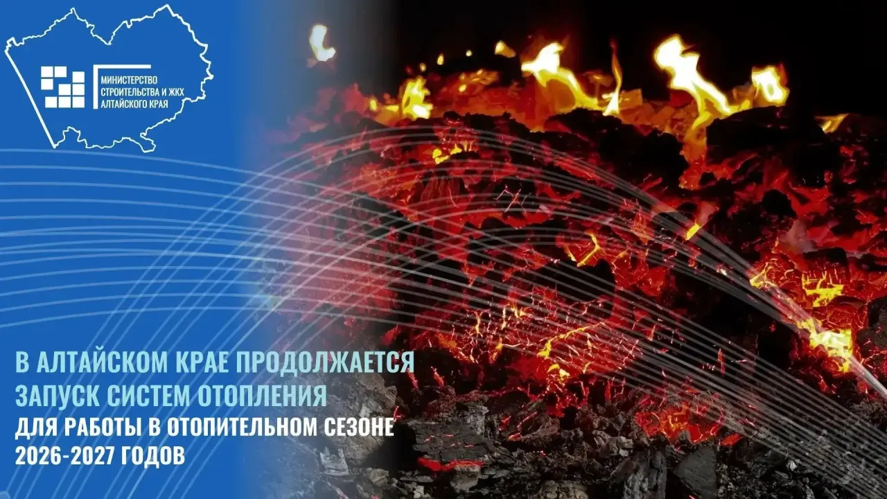 В Алтайском крае продолжается запуск отопления в 2026–2027 отопительный сезон — Барнаул Сейчас