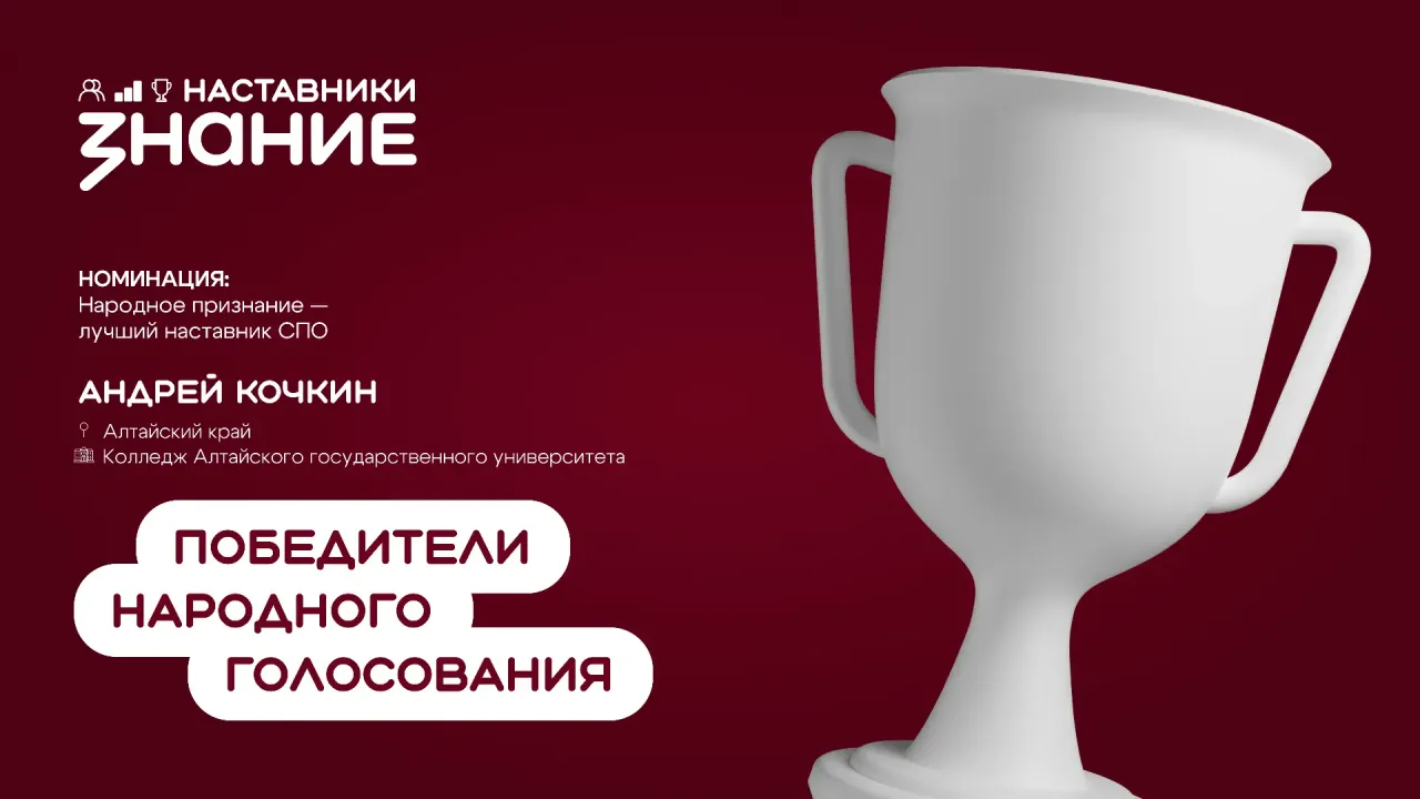 Преподаватель колледжа АлтГУ победил в народном голосовании проекта «Знание.Наставники» — Барнаул Сейчас