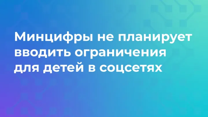 Минцифры не планирует вводить обязательные ограничения на доступ детей к соцсетям — Белгород Сейчас