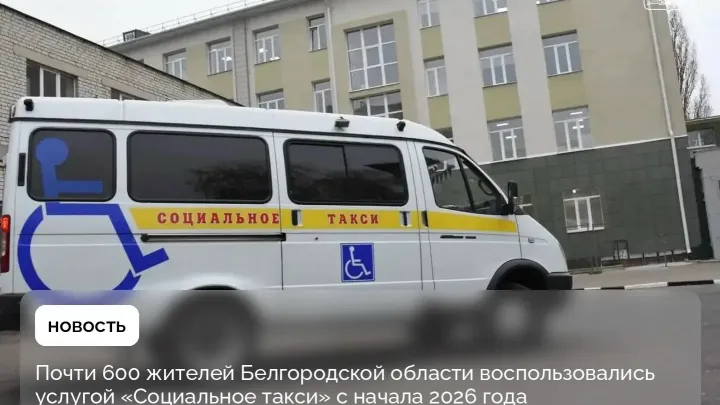 Услугой «Социальное такси» с начала 2026 года воспользовались почти 600 жителей Белгородской области — Белгород Сейчас