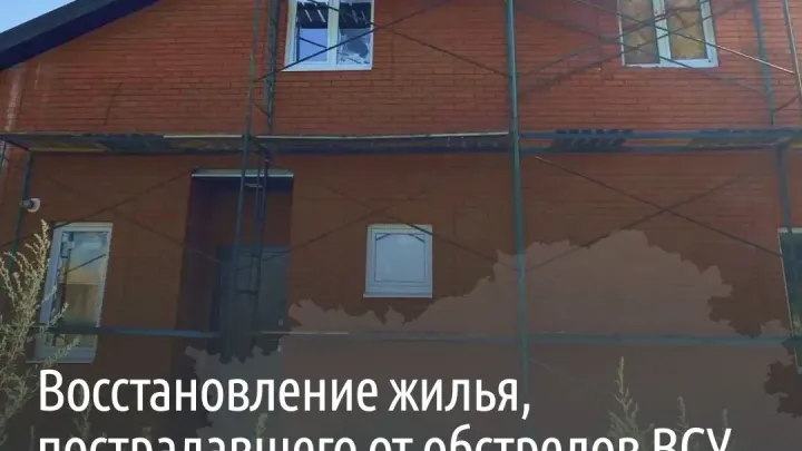 В Белгородской области за неделю восстановили 39 поврежденных жилых объектов — Белгород Сейчас