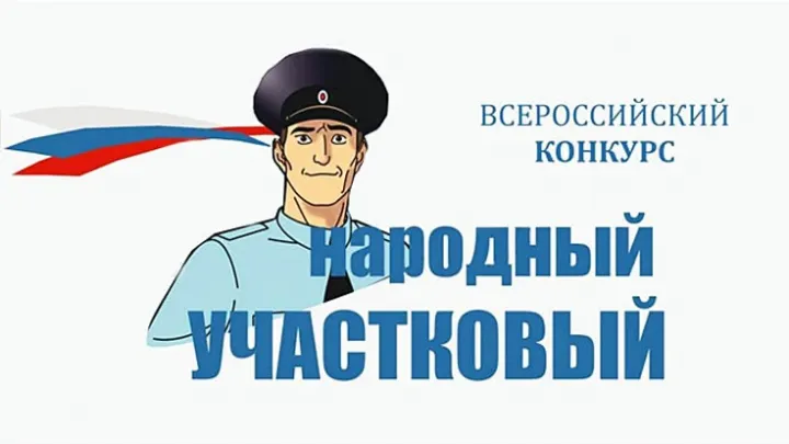 В Белгородской области выберут финалиста конкурса «Народный участковый – 2026» — Белгород Сейчас