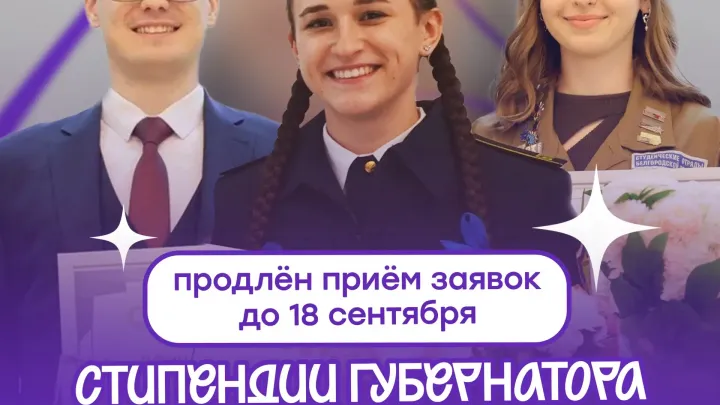 Приём заявок на стипендию губернатора для молодёжного актива продлили до 18 сентября — Белгород Сейчас