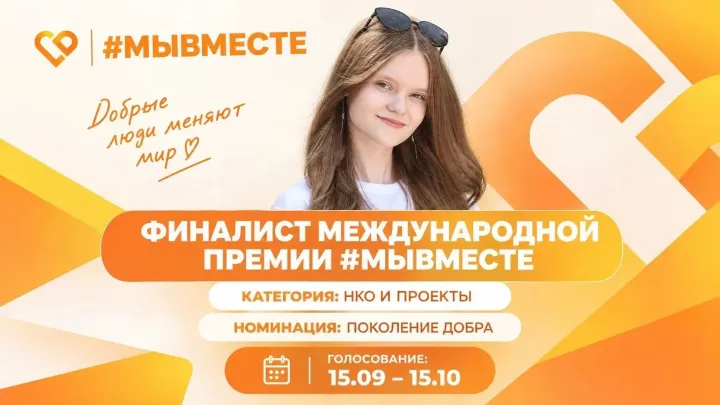 Белгородка вышла в финал Международной премии #МЫВМЕСТЕ — Белгород Сейчас