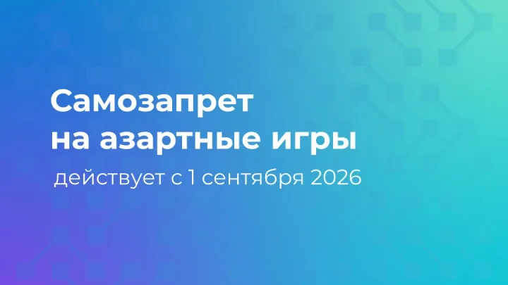 С 1 сентября 2026 года введут добровольный отказ от участия в азартных играх — Белгород Сейчас