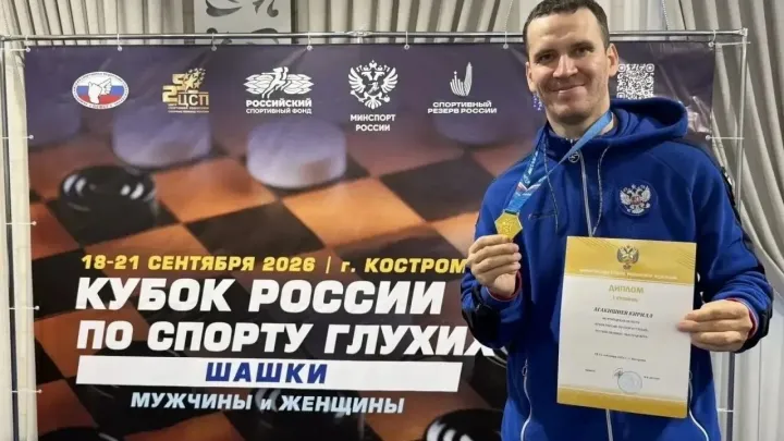 Белгородец Кирилл Агакишиев выиграл Кубок России по шашкам среди спортсменов с нарушением слуха — Белгород Сейчас