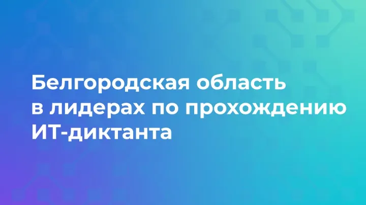 Белгородская область стала лидером «ИТ-Диктанта 2026» по числу прохождений — Белгород Сейчас