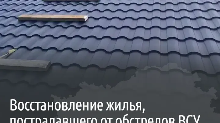 В Белгородской области за неделю восстановили 47 домовладений после ударов ВСУ — Белгород Сейчас
