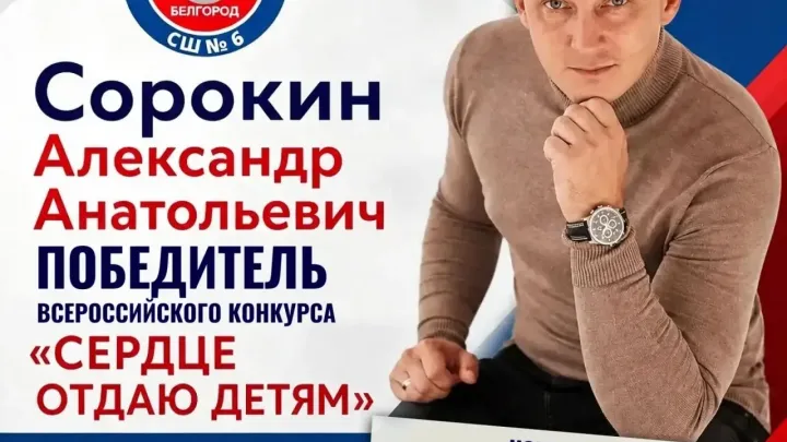 Белгородский педагог вышел во второй тур конкурса «Сердце отдаю детям — 2026» — Белгород Сейчас