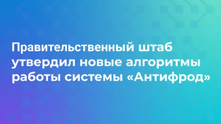 Правительственный штаб утвердил новые алгоритмы системы «Антифрод» — Белгород Сейчас