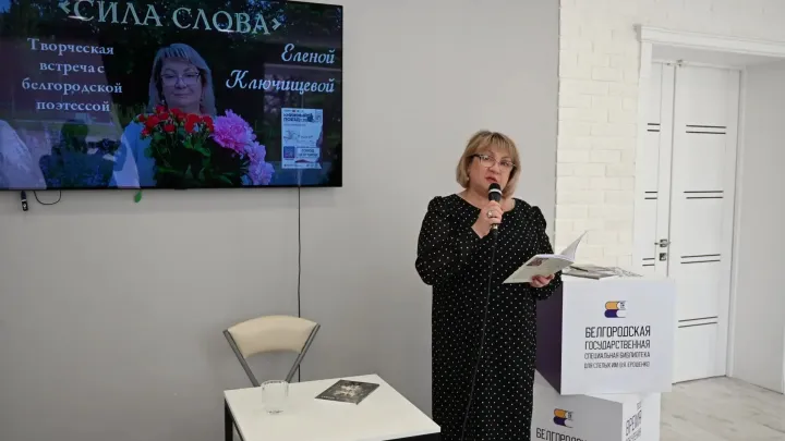 В Белгороде прошла творческая встреча с поэтессой Еленой Ключищевой — Белгород Сейчас