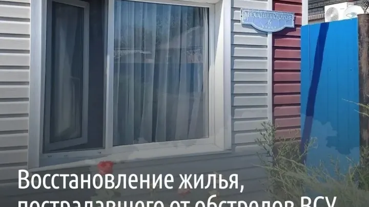 За неделю в Белгородской области восстановили 49 поврежденных жилых помещений — Белгород Сейчас