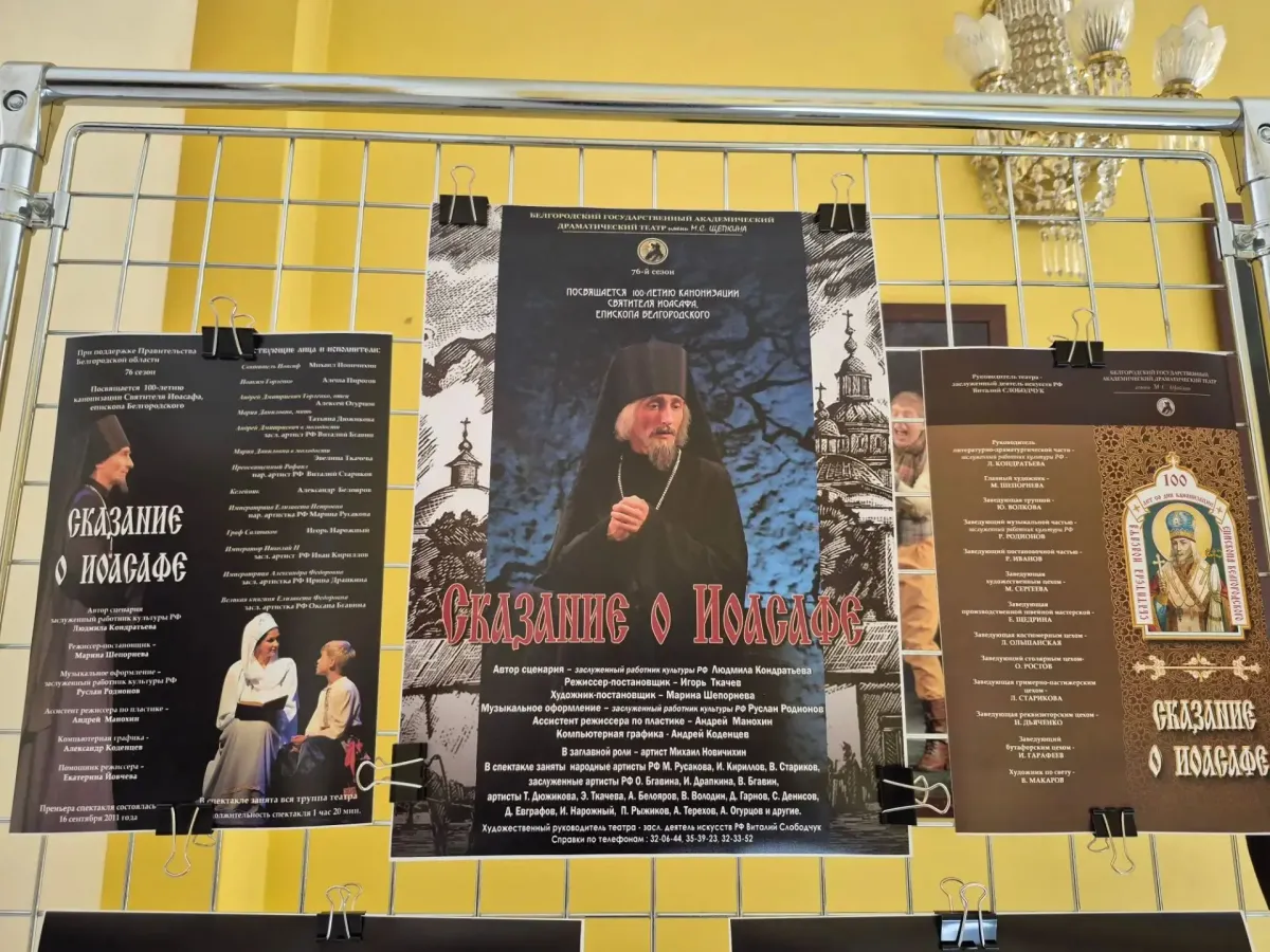 В Белгородском драмтеатре открыли фотовыставку к 115-летию канонизации Иоасафа