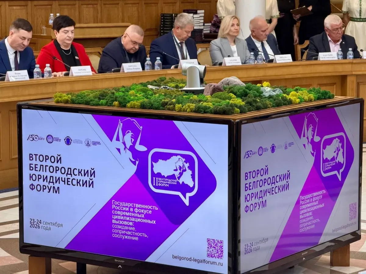 В НИУ «БелГУ» открылся II Юридический форум международного уровня