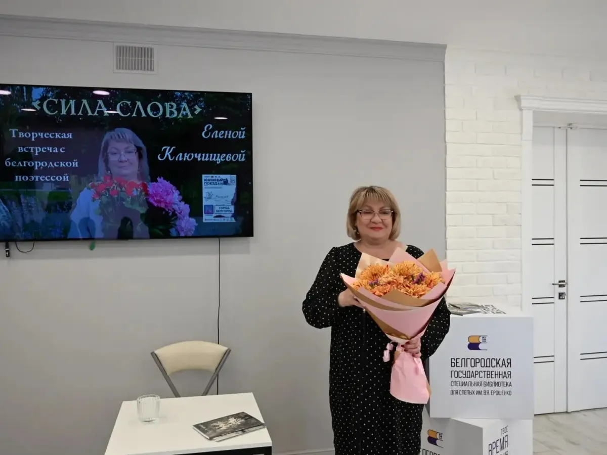 В Белгороде прошла творческая встреча с поэтессой Еленой Ключищевой