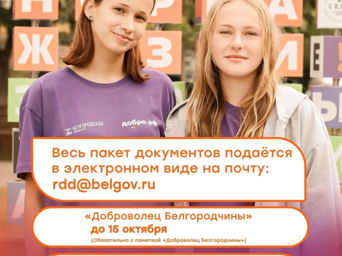 В Белгородской области стартовал прием заявок на награды «Доброволец Белгородчины»
