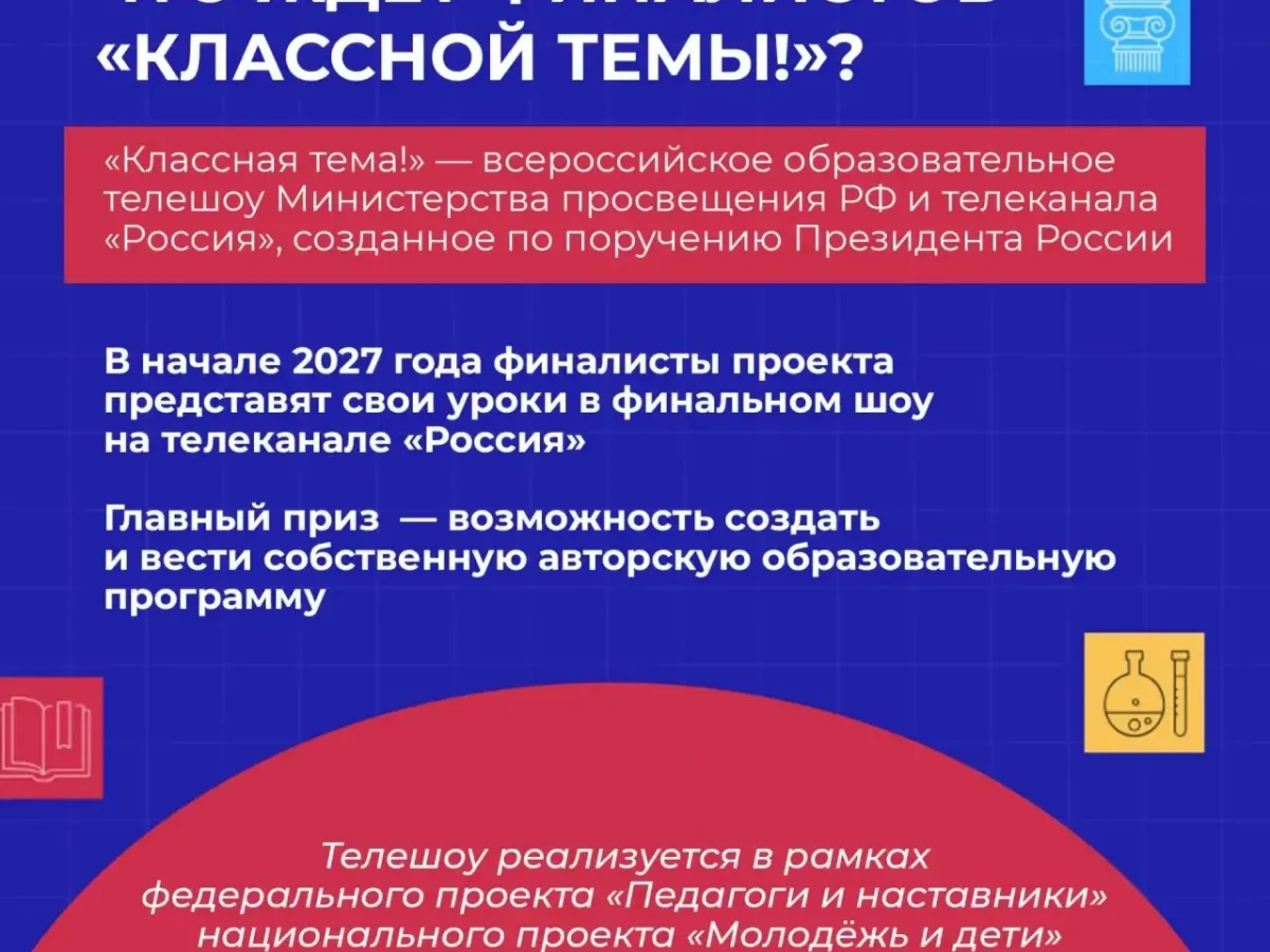Белгородский педагог вошёл в число финалистов телешоу «Классная тема!»