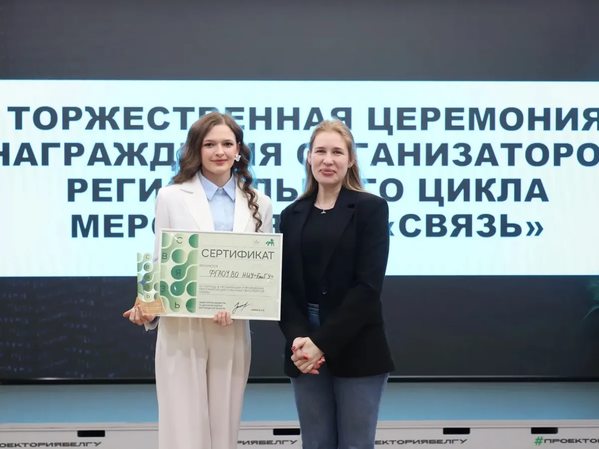 Участников цикла «Связь» в Белгородской области наградили за научную активность