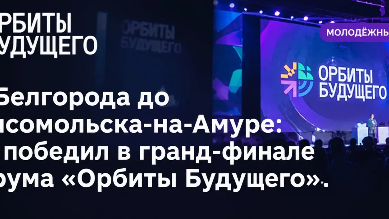 Белгородец стал победителем гранд-финала Всероссийского форума «Орбиты Будущего» — Белгород Сейчас