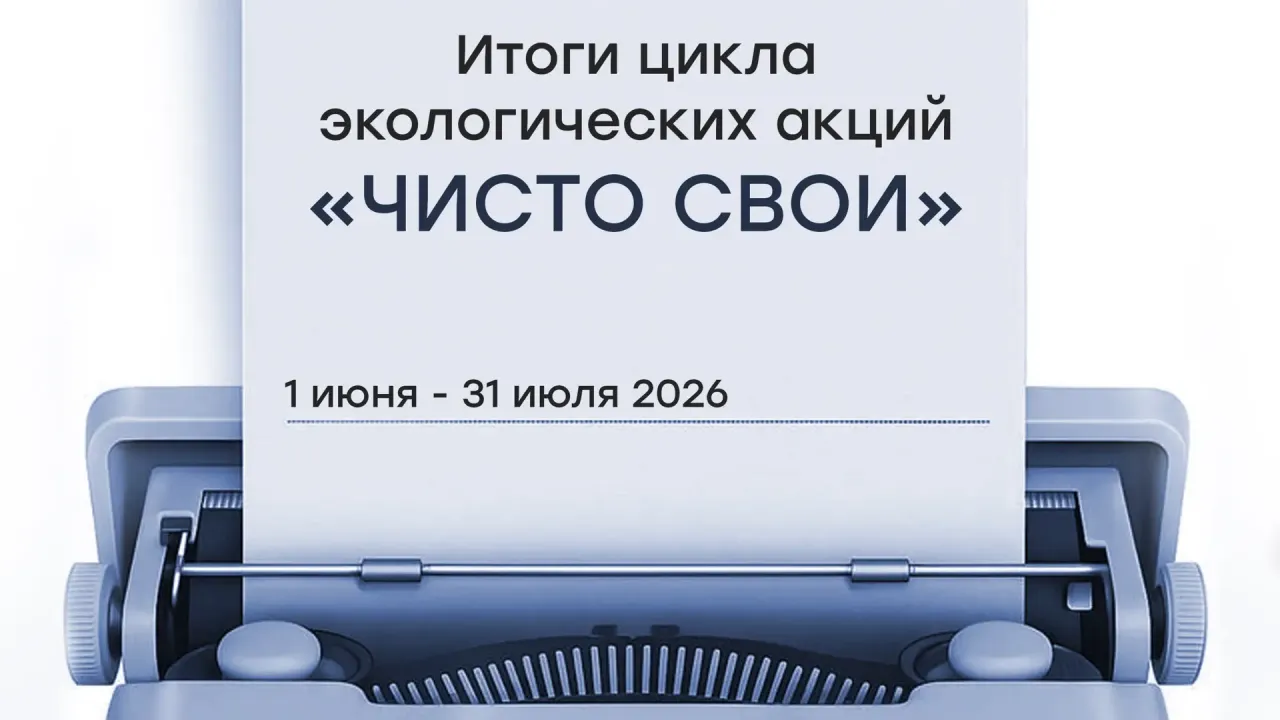 В Белгородской области подвели итоги экологических акций «ЧИСТО СВОИ»
