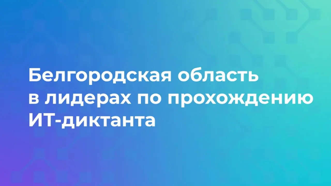 Белгородская область стала лидером «ИТ-Диктанта 2026» по числу прохождений — Белгород Сейчас