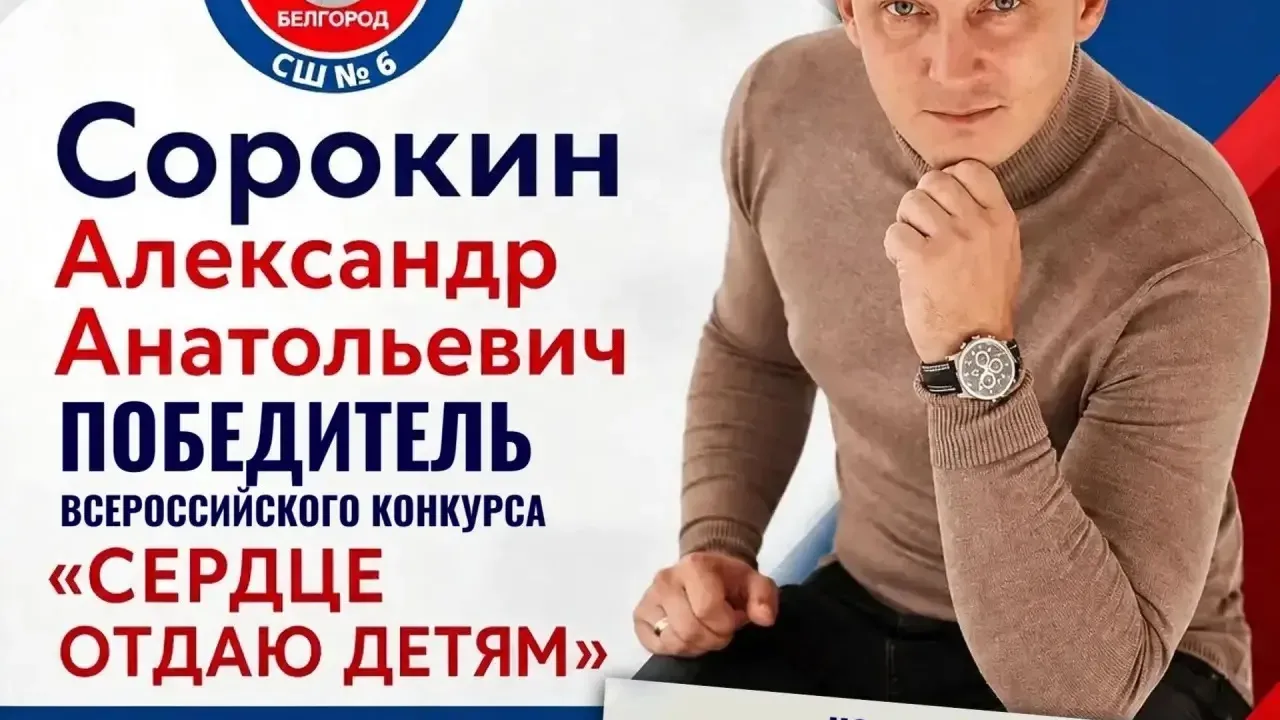 Белгородский педагог вышел во второй тур конкурса «Сердце отдаю детям — 2026» — Белгород Сейчас